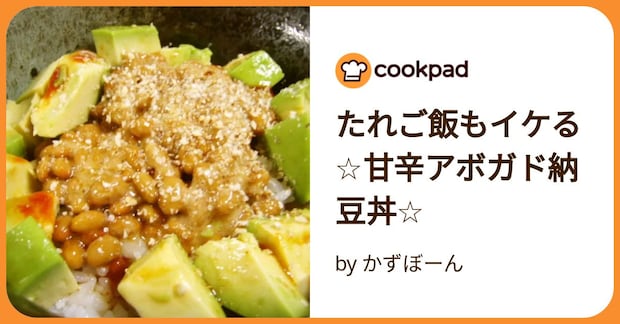 たれご飯もイケる☆甘辛アボガド納豆丼☆ by かずぼーん
