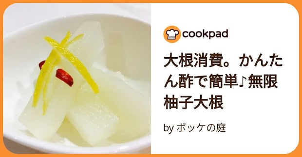大根消費。かんたん酢で簡単♪無限柚子大根 by ポッケの庭