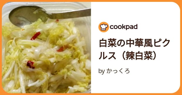 白菜の中華風ピクルス（辣白菜） by かっくろ