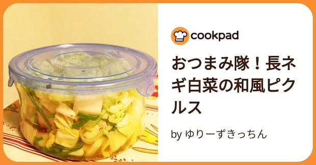 おつまみ隊！長ネギ白菜の和風ピクルス by ゆりーずきっちん