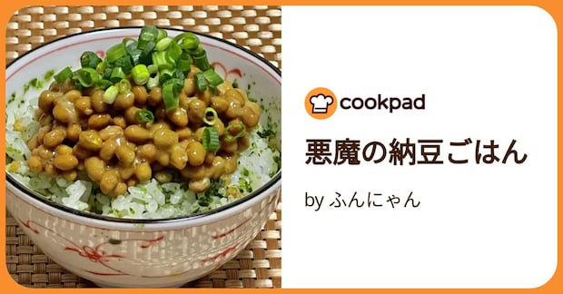 悪魔の納豆ごはん by ふんにゃん