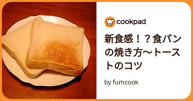 新食感！？食パンの焼き方～トーストのコツ by fumcook