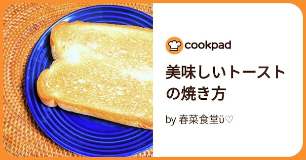 美味しいトーストの焼き方 by 春菜食堂ϋ♡