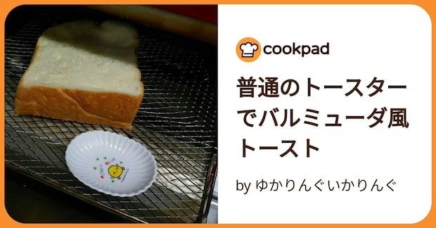 普通のトースターでバルミューダ風トースト by ゆかりんぐいかりんぐ