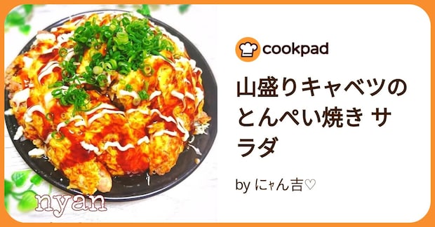 山盛りキャベツのとんぺい焼き サラダ by にｬん吉♡