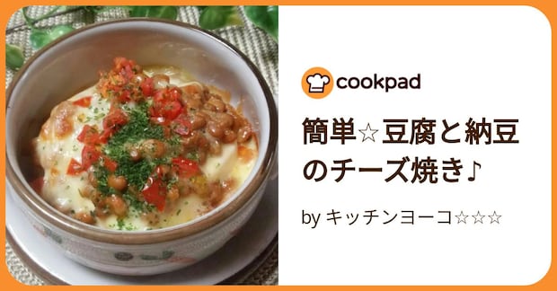 簡単☆豆腐と納豆のチーズ焼き♪ by キッチンヨーコ☆☆☆