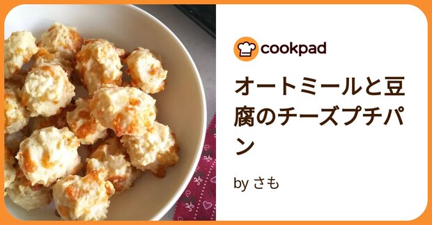 オートミールと豆腐のチーズプチパン by さも