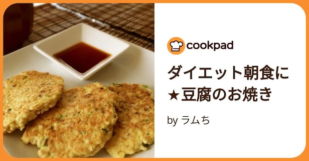 ダイエット朝食に★豆腐のお焼き by ラムち