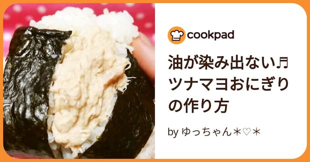 油が染み出ない♬ツナマヨおにぎりの作り方 by ゆっちゃん＊♡＊