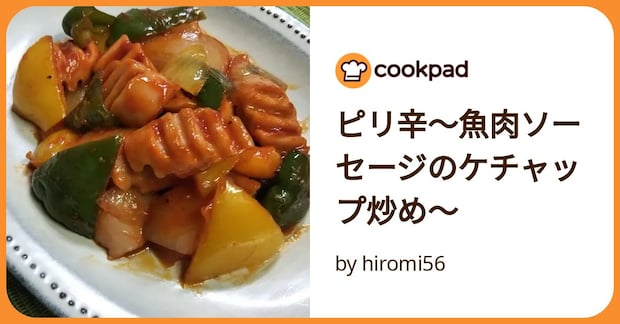 ピリ辛～魚肉ソーセージのケチャップ炒め～ by hiromi56