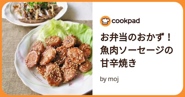 お弁当のおかず！魚肉ソーセージの甘辛焼き by moj