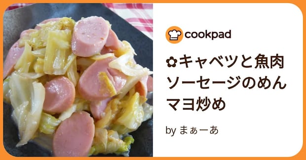 ✿キャベツと魚肉ソーセージのめんマヨ炒め by まぁーあ