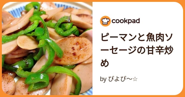 ピーマンと魚肉ソーセージの甘辛炒め by ぴよぴ～☆