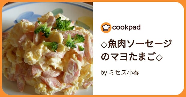 ◇魚肉ソーセージのマヨたまご◇ by ミセス小春