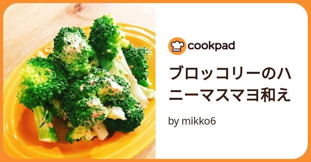 ブロッコリーのハニーマスマヨ和え by mikko6