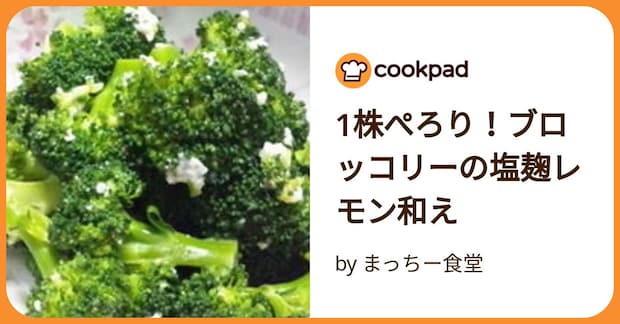 1株ぺろり！ブロッコリーの塩麹レモン和え by まっちー食堂