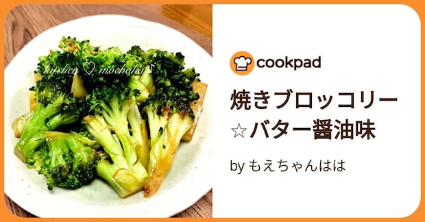 焼きブロッコリー☆バター醤油味 by もえちゃんはは