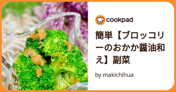 簡単【ブロッコリーのおかか醤油和え】副菜 by makichihua