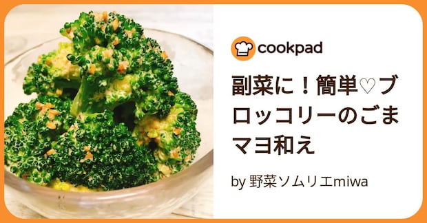 副菜に！簡単♡ブロッコリーのごまマヨ和え by 野菜ソムリエmiwa