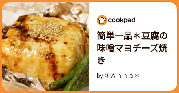 簡単一品＊豆腐の味噌マヨチーズ焼き by ＊Ａｎｎａ＊