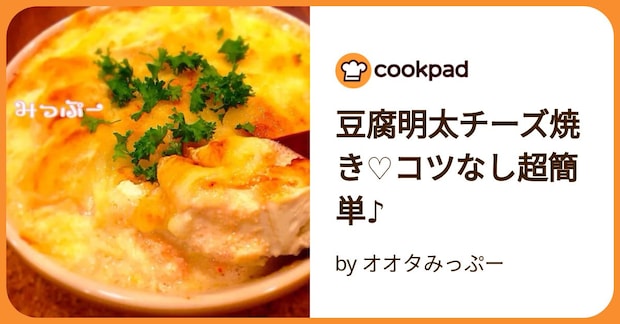 豆腐明太チーズ焼き♡コツなし超簡単♪ by オオタみっぷー