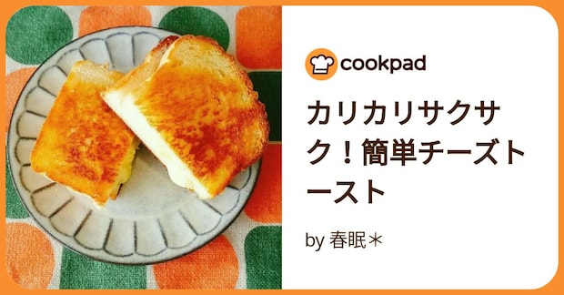カリカリサクサク！簡単チーズトースト by 春眠＊