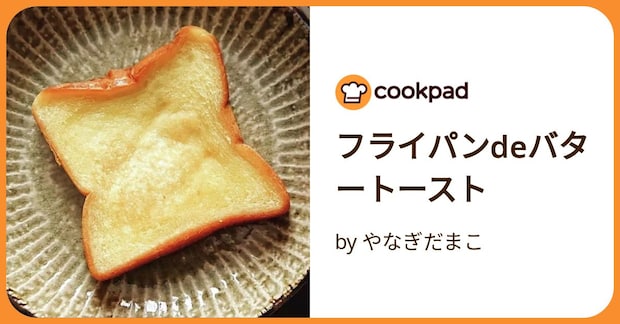 フライパンdeバタートースト by やなぎだまこ