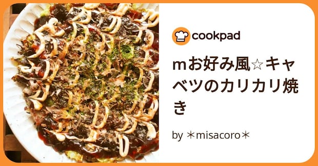 Mお好み風☆キャベツのカリカリ焼き by ＊misacoro＊