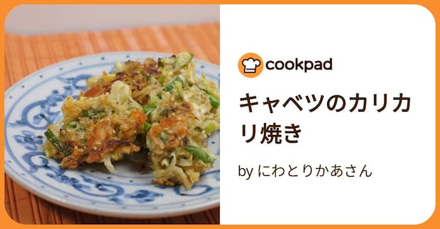 キャベツのカリカリ焼き by にわとりかあさん