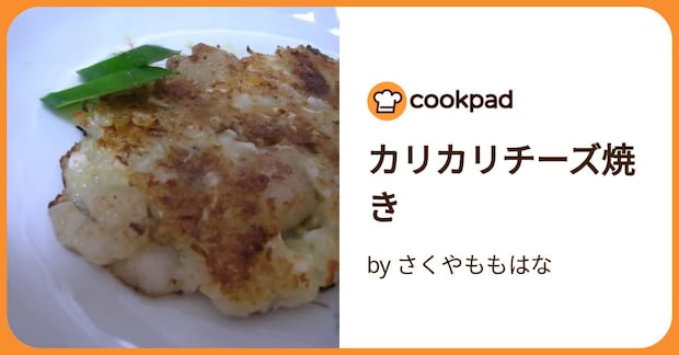 カリカリチーズ焼き by さくやももはな