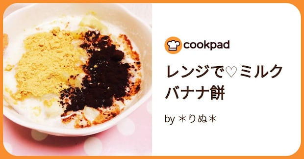 レンジで♡ミルクバナナ餅 by ＊りぬ＊