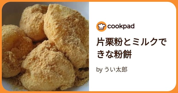 片栗粉とミルクできな粉餅 by うい太郎