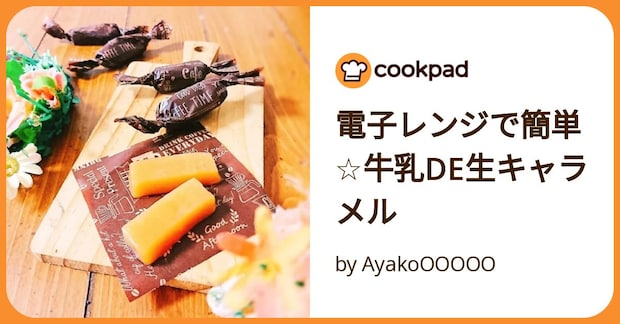 電子レンジで簡単☆牛乳de生キャラメル by AyakoOOOOO