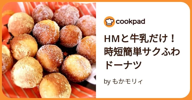 Hmと牛乳だけ！時短簡単サクふわドーナツ by もかモリィ