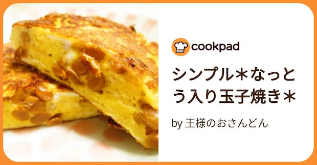 シンプル＊なっとう入り玉子焼き＊ by 王様のおさんどん