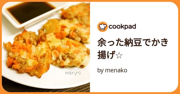 余った納豆でかき揚げ☆ by menako