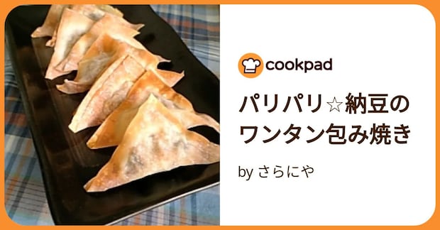 パリパリ☆納豆のワンタン包み焼き by さらにや