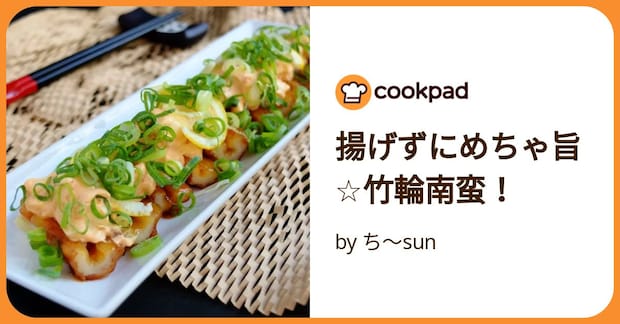 揚げずにめちゃ旨☆竹輪南蛮！ by ち～sun