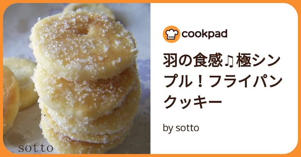 羽の食感♫極シンプル！フライパンクッキー by sotto
