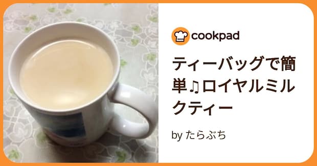 ティーバッグで簡単♫ロイヤルミルクティー by たらぶち