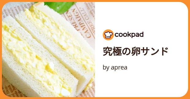 究極の卵サンド by aprea