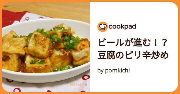 ビールが進む！？豆腐のピリ辛炒め by pomkichi