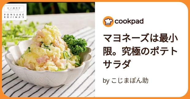 マヨネーズは最小限。究極のポテトサラダ by こじまぽん助