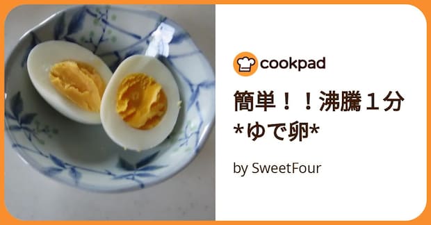 簡単！！沸騰１分*ゆで卵* by SweetFour