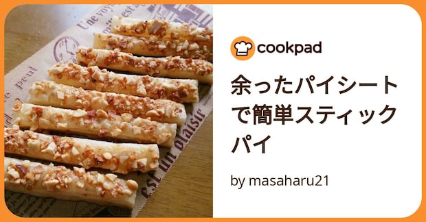 余ったパイシートで簡単スティックパイ by masaharu21