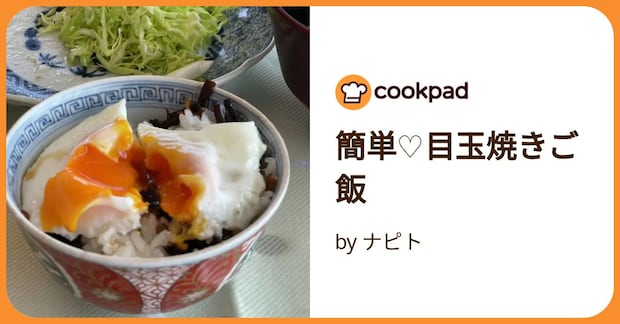 簡単♡目玉焼きご飯 by ナピト