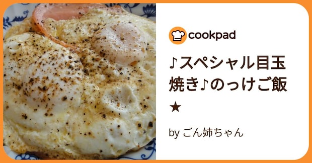 ♪スペシャル目玉焼き♪のっけご飯★ by ごん姉ちゃん