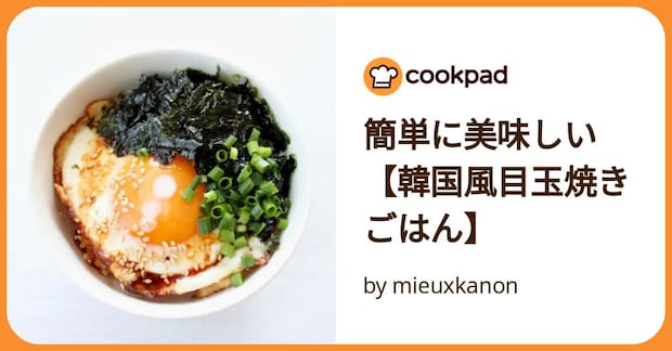 簡単に美味しい【韓国風目玉焼きごはん】 by mieuxkanon