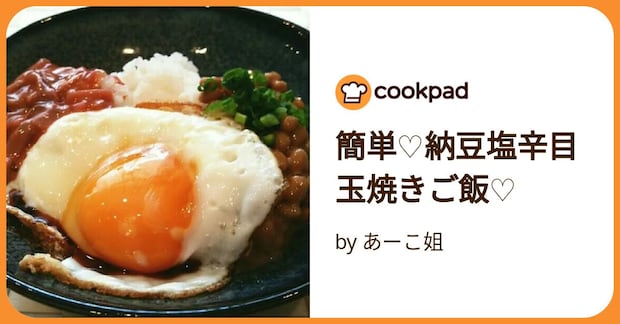 簡単♡納豆塩辛目玉焼きご飯♡ by あーこ姐