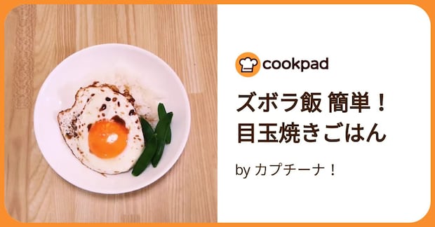 ズボラ飯 簡単！目玉焼きごはん by カプチーナ！